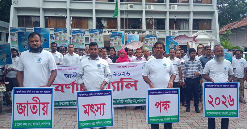 কাশিয়ানীতে উপজেলা প্রশাসন ও উপজেলা মৎস্য অফিসের উদ্যেগে জাতীয় মৎস্য পক্ষ পালিত