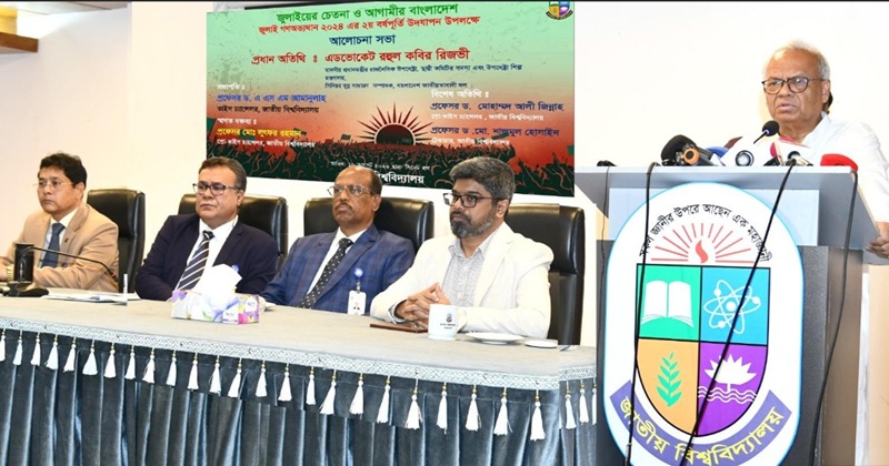 জাতীয় বিশ্ববিদ্যালয়ের সিনেট ভবনে জুলাই গণঅভ্যুত্থানের দ্বিতীয় বার্ষিকী উপলক্ষ্যে আয়োজিত ‘জুলাইয়ের চেতনা ও আগামীর বাংলাদেশ’ শীর্ষক এক আলোচনা সভায় প্রধান অতিথি হিসেবে বক্তব্য রাখেন বিএনপির স্থায়ী কমিটির সদস্য ও প্রধানমন্ত্রীর রাজনৈতিক উপদেষ্টা এডভোকেট রুহুল কবির রিজভী আহমেদ।