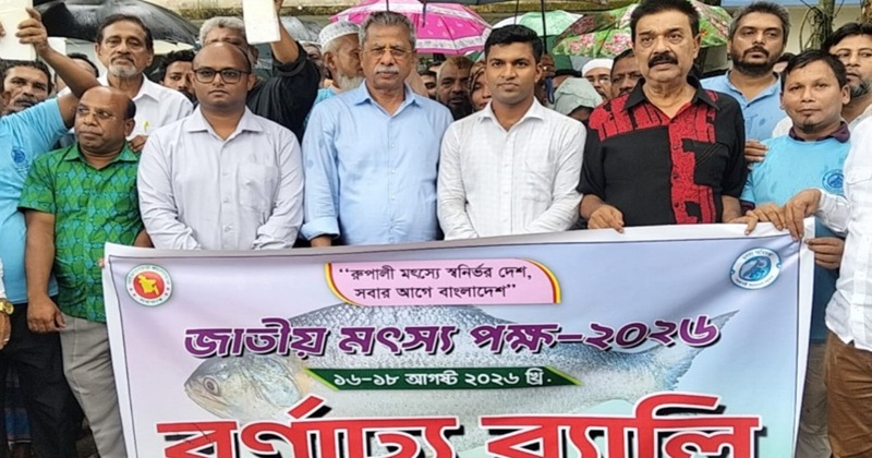 বাকেরগঞ্জে জাতীয় মৎস্য পক্ষ উদযাপন