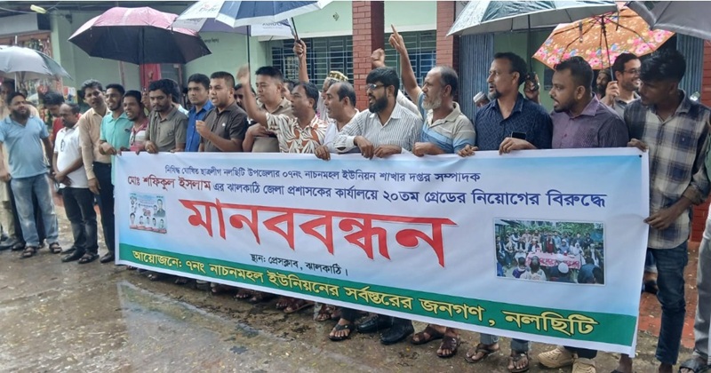 ঝালকাঠিতে নিয়োগ বাতিলের দাবিতে মানববন্ধন