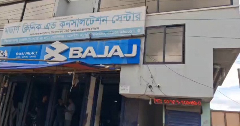 মডার্ন ক্লিনিক সিলগালা