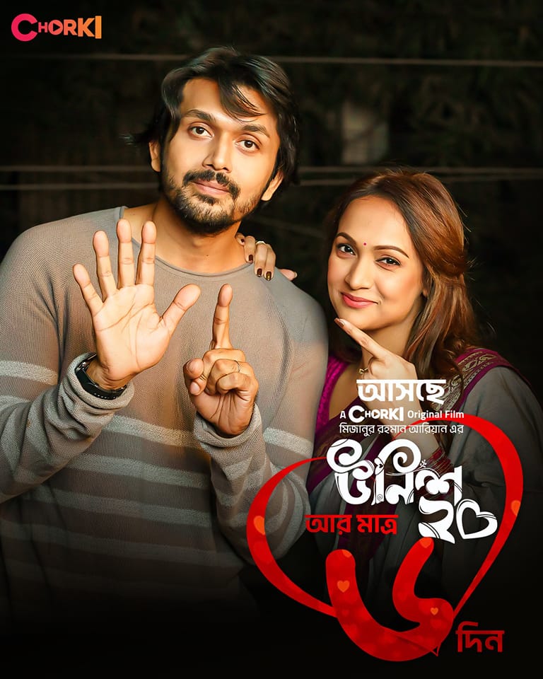 আরিফিন শুভ ও আফসান আরা বিন্দু