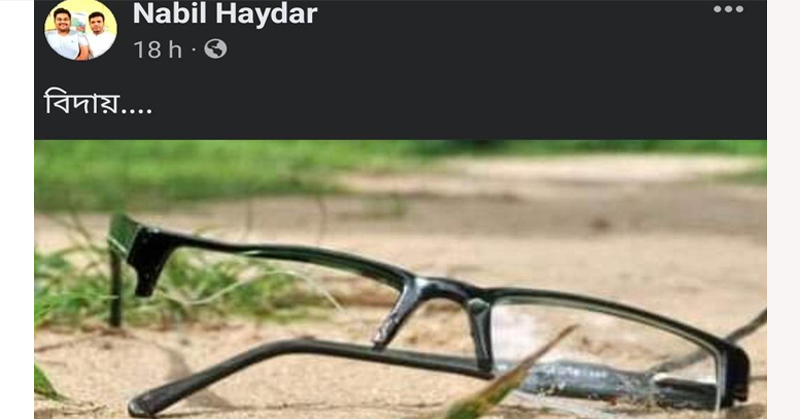 নাবিল হায়দারের স্ট্যাটাস