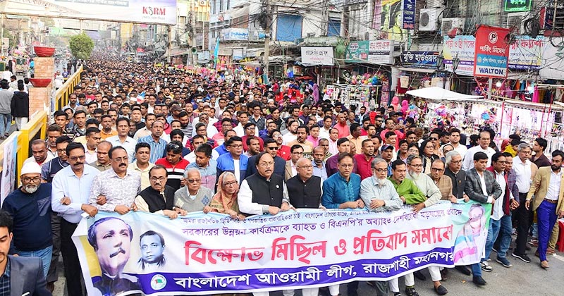 রাজশাহীতে আ. লীগের বিক্ষোভ মিছিল ও সমাবেশ। ছবি : সংগৃহীত
