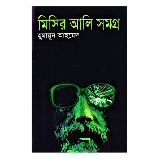 মিসির আলী