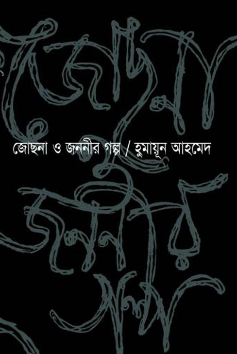 জোছনা ও জননীর গল্প