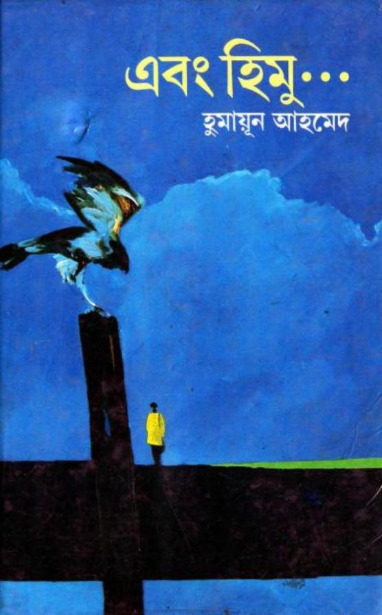 এবং হিমু...
