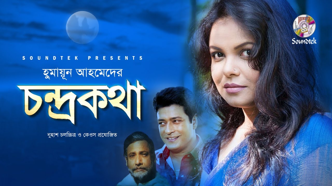 চন্দ্রকথা