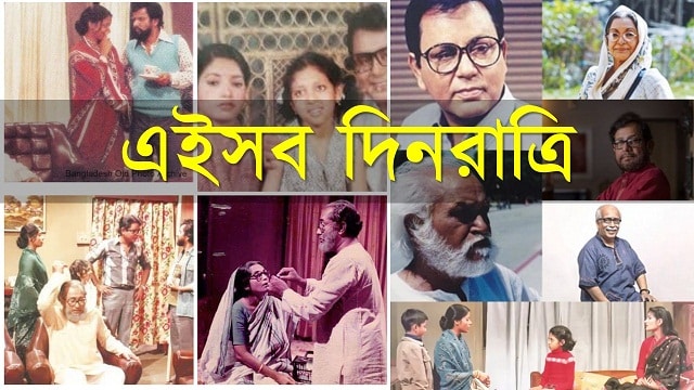 এইসব দিনরাত্রি