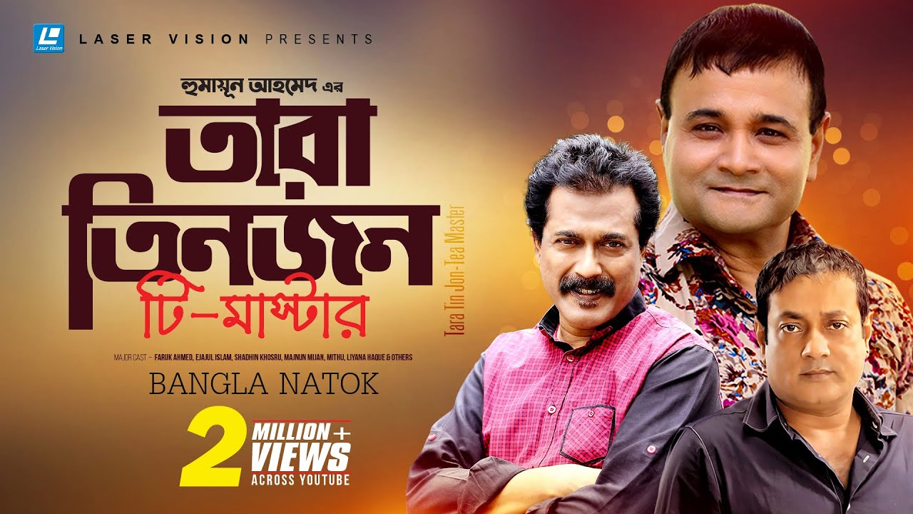 তারা তিনজন