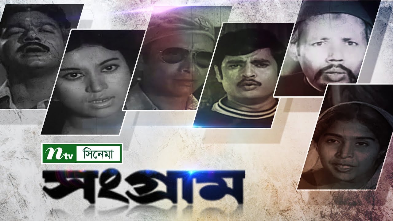 সংগ্রাম