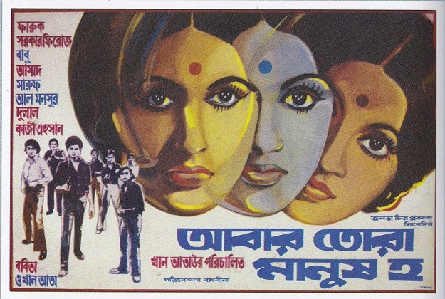 আবার তোরা মানুষ হ