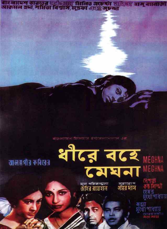 ধীরে বহে মেঘনা
