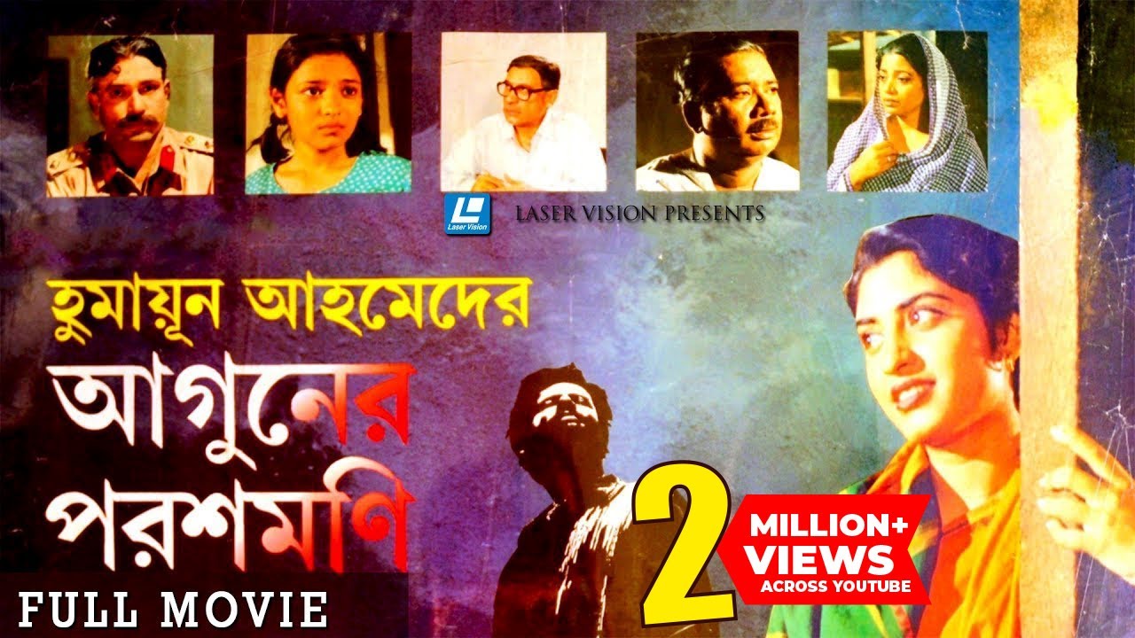 আগুনের পরশমণি