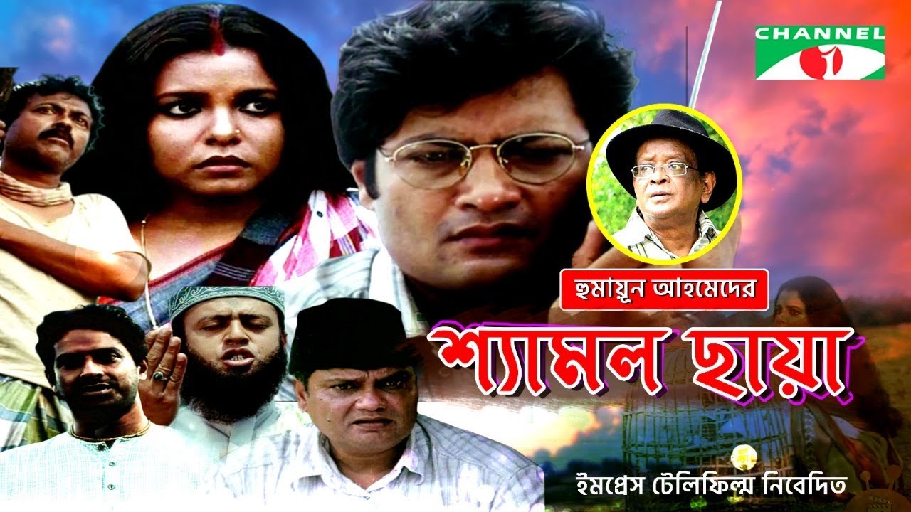 শ্যামল ছায়া