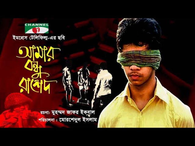 আমার বন্ধু রাশেদ