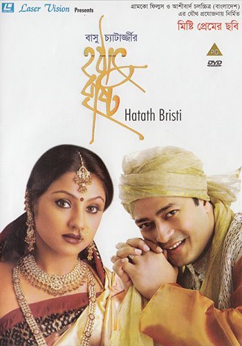 ফেরদৌসের সবচেয়ে জনপ্রিয় চলচ্চিত্র 'হঠাত বৃষ্টি'