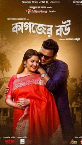 কাগজের বউ