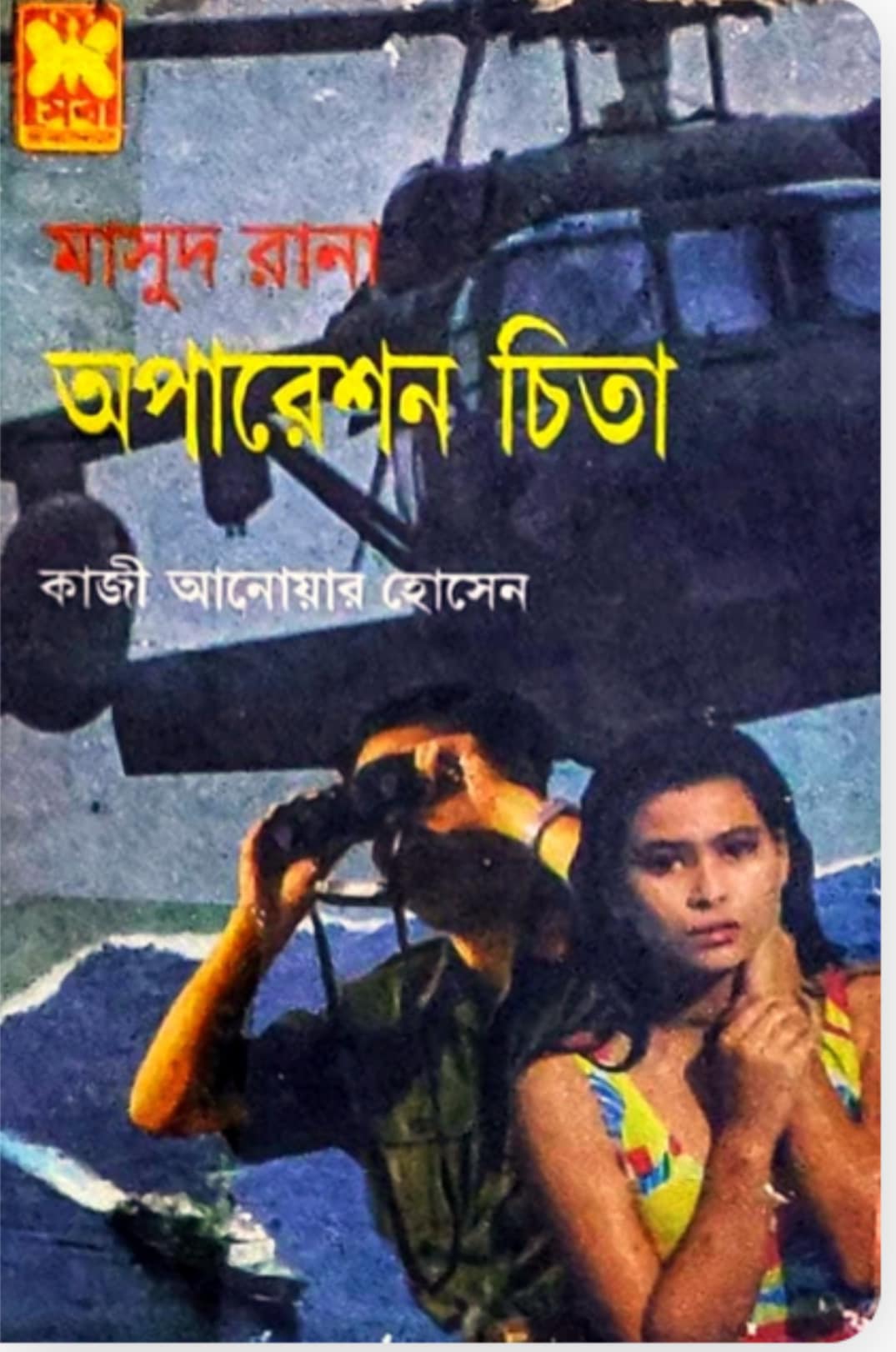 ‘অপারেশন চিতা’ বইয়ের প্রচ্ছদ